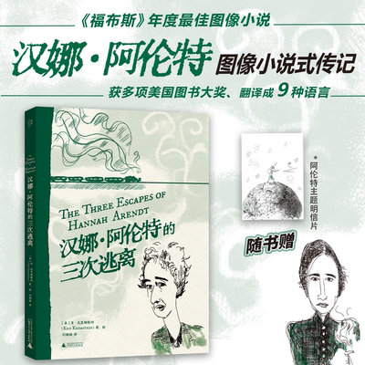 图文作家肯·克里姆斯坦作品：汉娜·阿伦特的三次逃离  / 卡夫卡乡的爱因斯坦