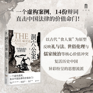 大学问-洞穴公案:中华法系的思想实验