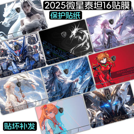 适用2025微星泰坦16 AI电脑泰坦17 18Pro Ultra游戏笔记本贴纸GP78/GE68外壳MS-15M3贴膜HX机身GT77保护膜