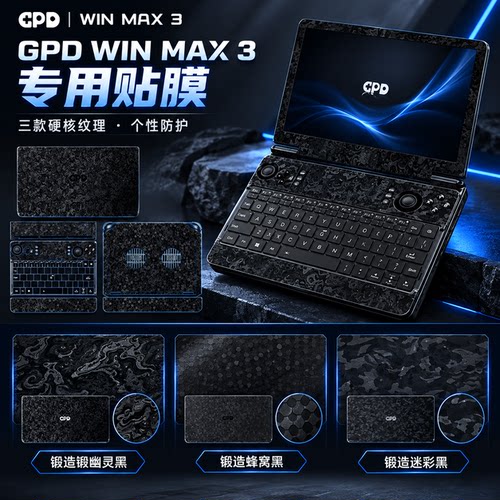 适用GPDWinMax3电脑贴膜