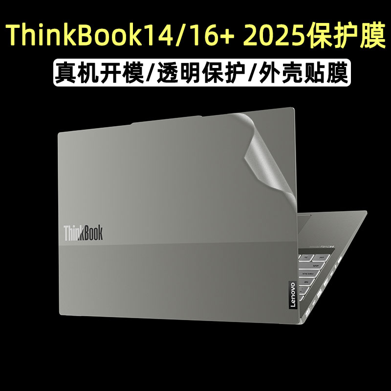 适用于2025联想ThinkBook 14+电脑16+笔记本贴膜G7+ IAH外壳14/16英寸机身G6+ IMH贴纸16P键盘14.5英寸屏幕膜