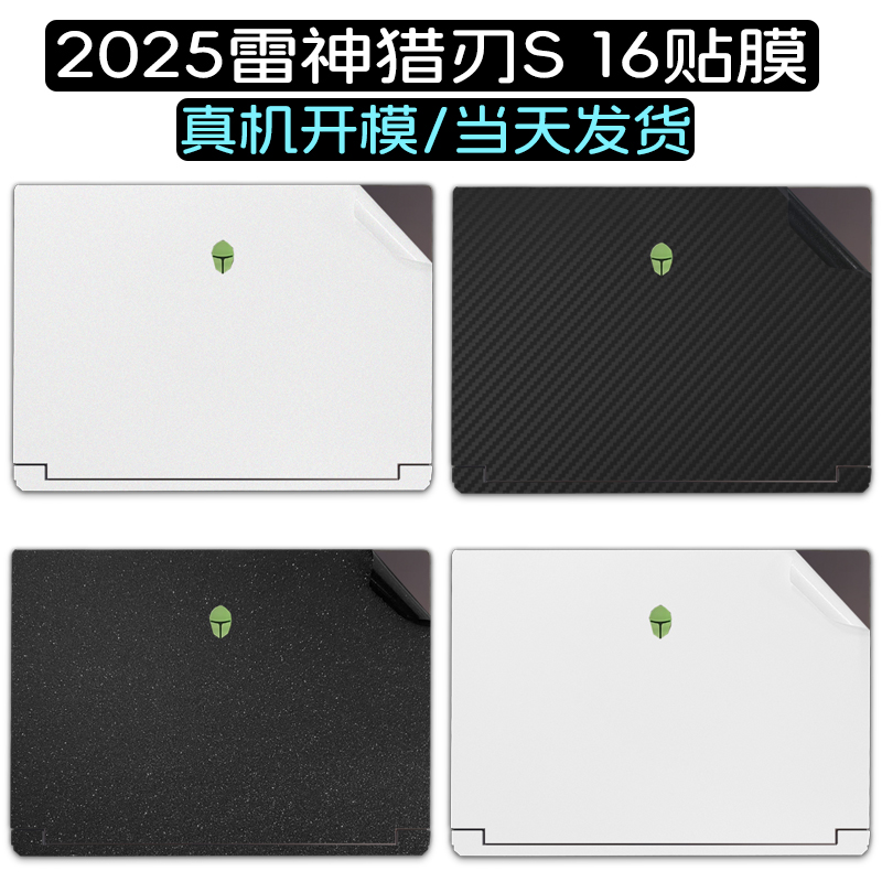 适用于2025雷神猎刃S电脑猎刃16贴膜15游戏笔记本16英寸电脑雷神ID6外壳R16贴纸ZERO机身911键盘屏幕保护膜