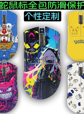 适用鼠标防滑贴雷蛇毒蝰V3PRO鼠标防滑贴V2炼狱蝰蛇V4pro吸汗贴全包保护贴巴塞利斯蛇V3眼镜蛇专业版防滑贴