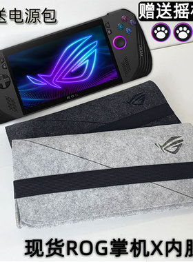 适用ROG掌机X内胆包RO ally掌上游戏机保护套便携收纳包 Z1E RDNA3防护防尘7英寸配件保护包