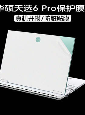 适用2025款华硕天选6 Pro贴膜天选5Pro贴纸16英寸笔记本FX608L贴膜锐龙AI版机身Air外壳4R键盘Plus保护膜