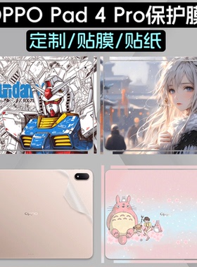 适用OPPO Pad 4 Pro贴纸13.2英寸平板Pad2 3 Pro背贴12.1英寸一加机身OPD2409电脑iQOO贴膜11英寸保护膜