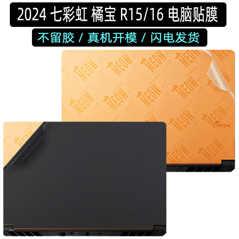 2024七彩虹橘宝R15电脑R16贴膜
