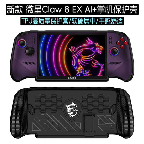适用微星Claw8EXAI+掌机保护壳