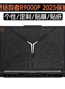 适用2025联想拯救者R9000P贴纸Y9000P贴膜16英寸笔记本IAX10H至尊版电脑YR7000P贴纸白金独角兽游戏本保护膜