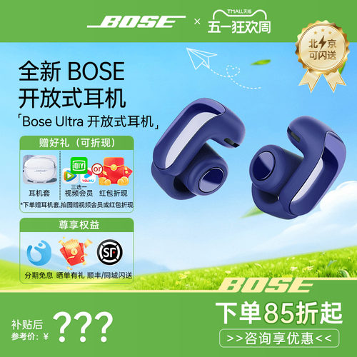 BoseUltra开放式耳机咨询优惠