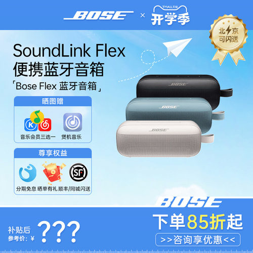 BoseSoundLink第二代Flex小巨弹