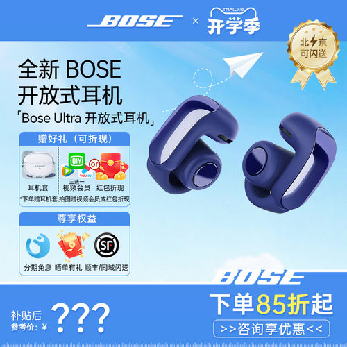BoseUltra开放式耳机咨询优惠