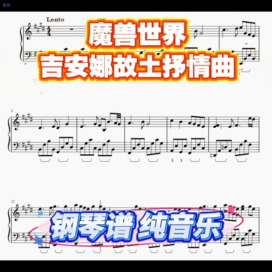 魔兽世界吉安娜故土抒情曲 钢琴 五线谱 简谱 先听后买PDF纯音乐