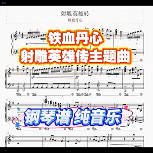 《铁血丹心》射雕英雄传主题曲 钢琴弹奏 五线谱 简谱 先听后买