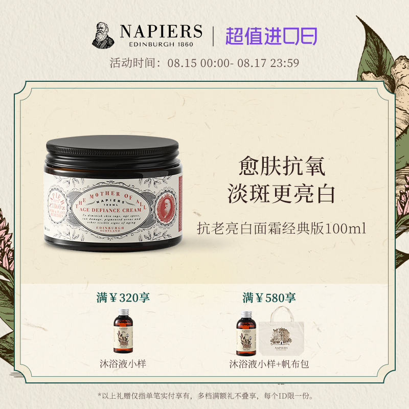 Napiers抗老亮白面霜經(jīng)典版100ml