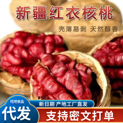 代发新疆红皮红衣纸皮核桃 代发原味坚果自然晾晒新货红衣核桃