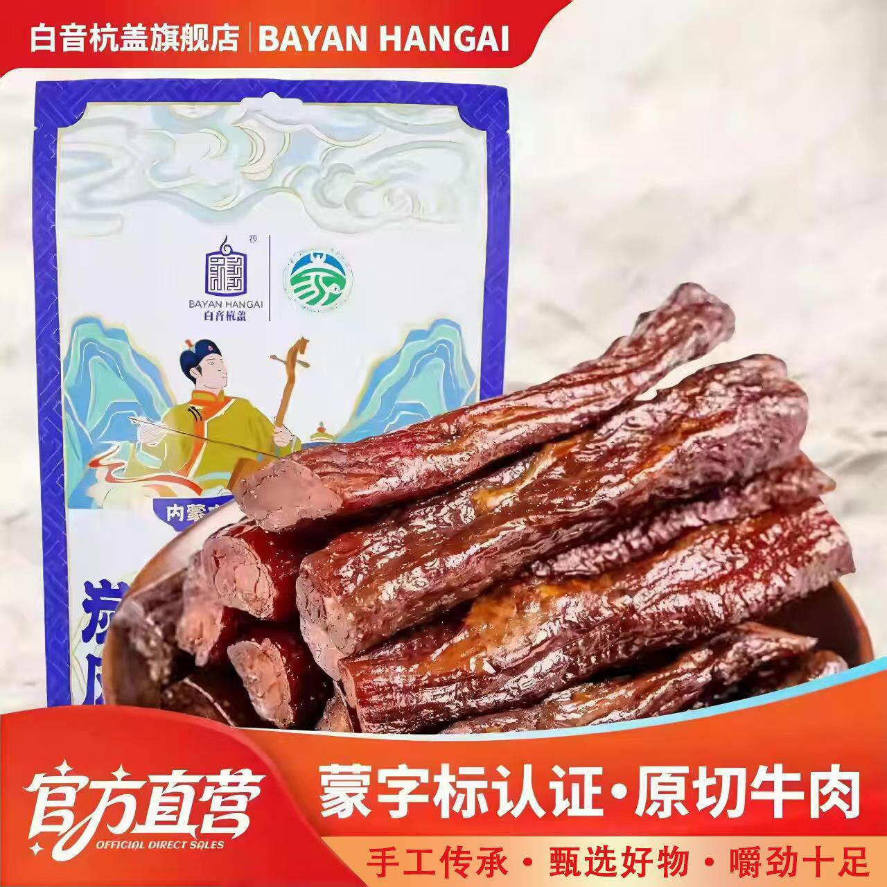 草原蒙字标炭烤牛肉干肉香风干牛肉条无添加剂牛肉棒草原风味