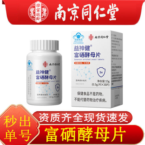 南京同仁堂乐家遐龄富硒酵母片 补充硒元素富硒酵母片15g批发代发
