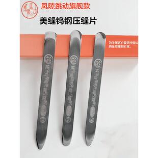 锚定开缝专用工具,钨钢压缝片,平缝,超圆平内角,正角双镜