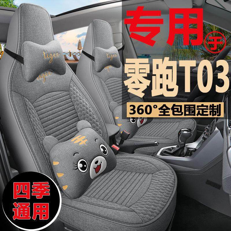 新款零跑T03专用座椅套to3四季通用汽车坐垫全包亚麻布艺座套卡通,汽车用品/电子/清洗/改装,专车专用座套/座垫,淘宝优惠券,粉丝福利购,淘宝优惠卷
