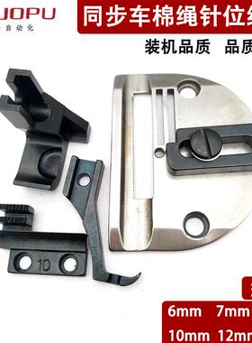 电脑同步车配件DY车棉绳针位8/1012毫米包手提压脚针板管条针位组