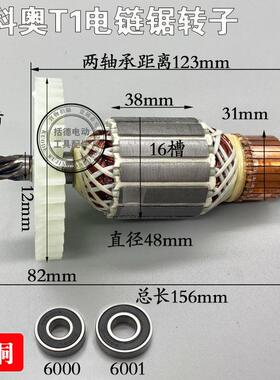 科奥T1电锯转子芝浦M1L-KA1-405/16寸龙韵电炼锯伐木锯6齿铜转子