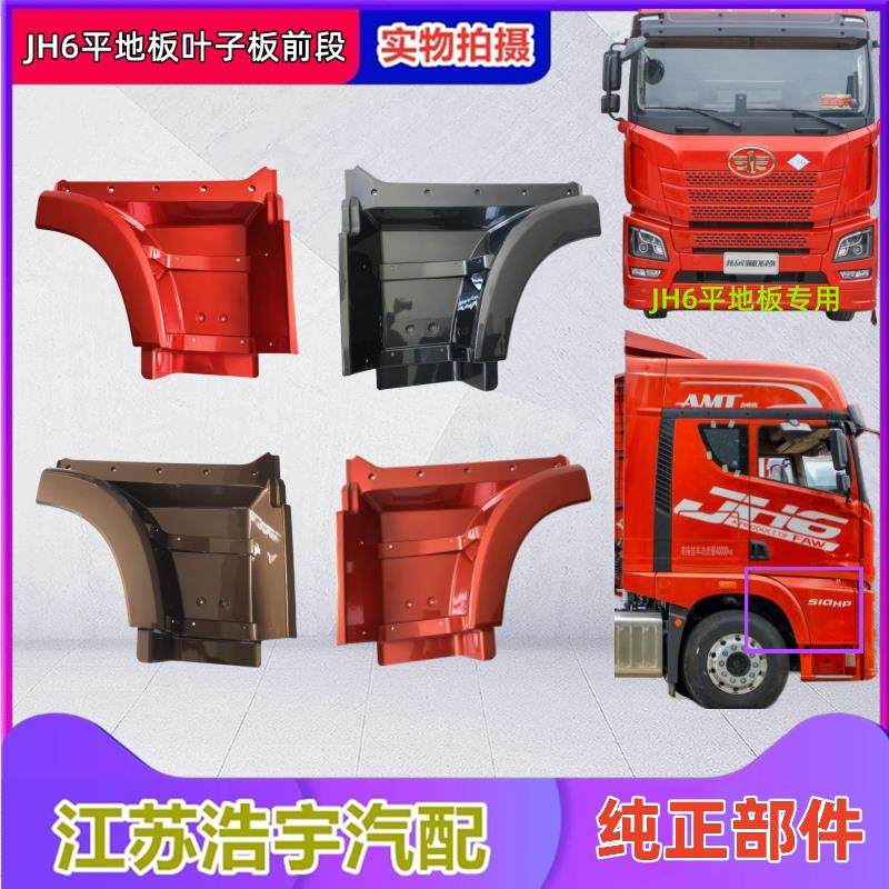 适用解放JH6轮眉翼子板前段总成叶子板上车踏步护罩配件原厂一汽,汽车零部件/养护/美容/维保,轮眉,淘宝优惠券,粉丝福利购,淘宝优惠卷