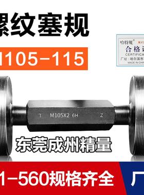 螺纹塞规 通止规 牙规M105M106M107M108M110M112M115*6*4*3*2*1.5