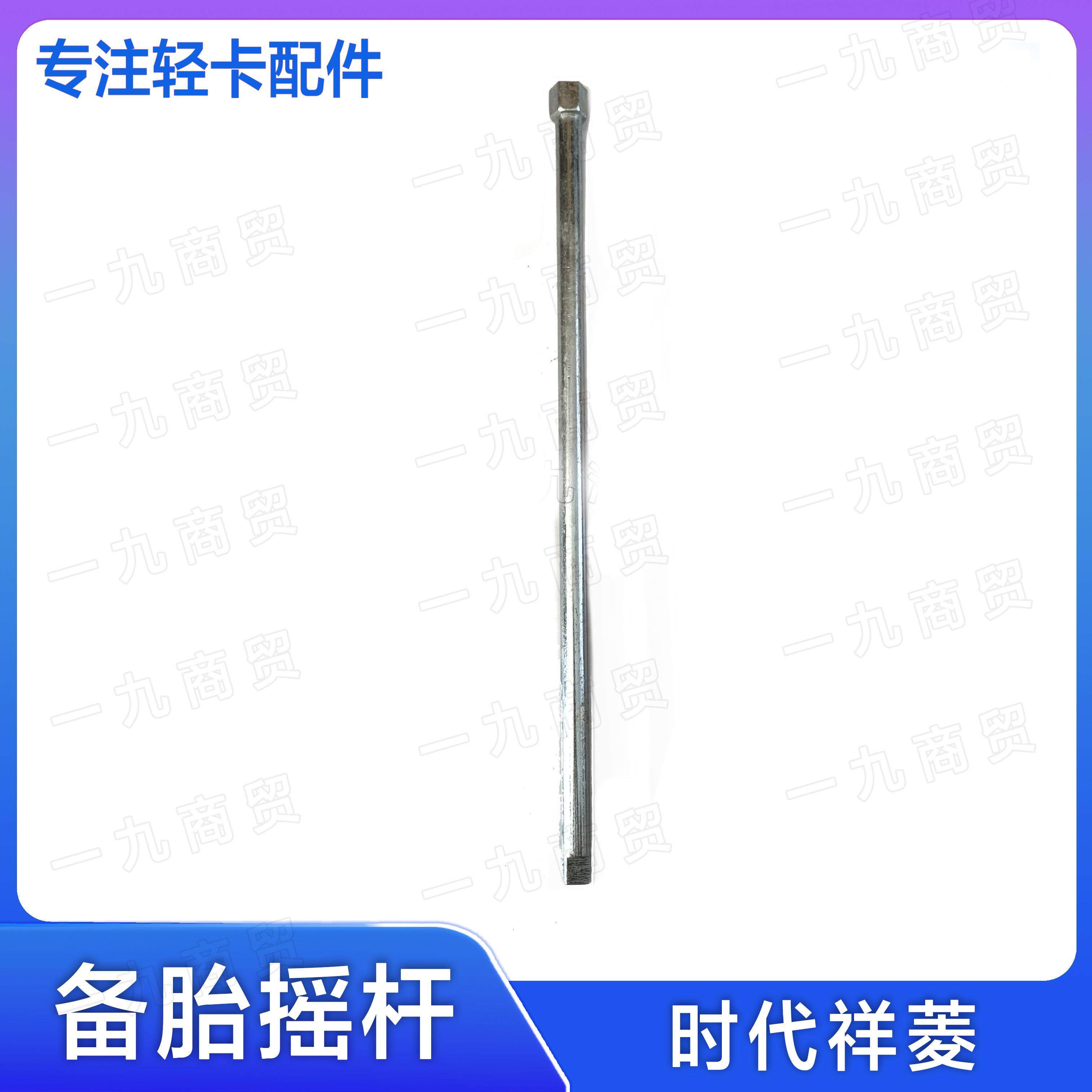 时代祥菱M1 M2备胎摇杆 卸轮胎 换备胎长杆适配福田原车随车工具,汽车零部件/养护/美容/维保,维保配件,淘宝优惠券,粉丝福利购,淘宝优惠卷