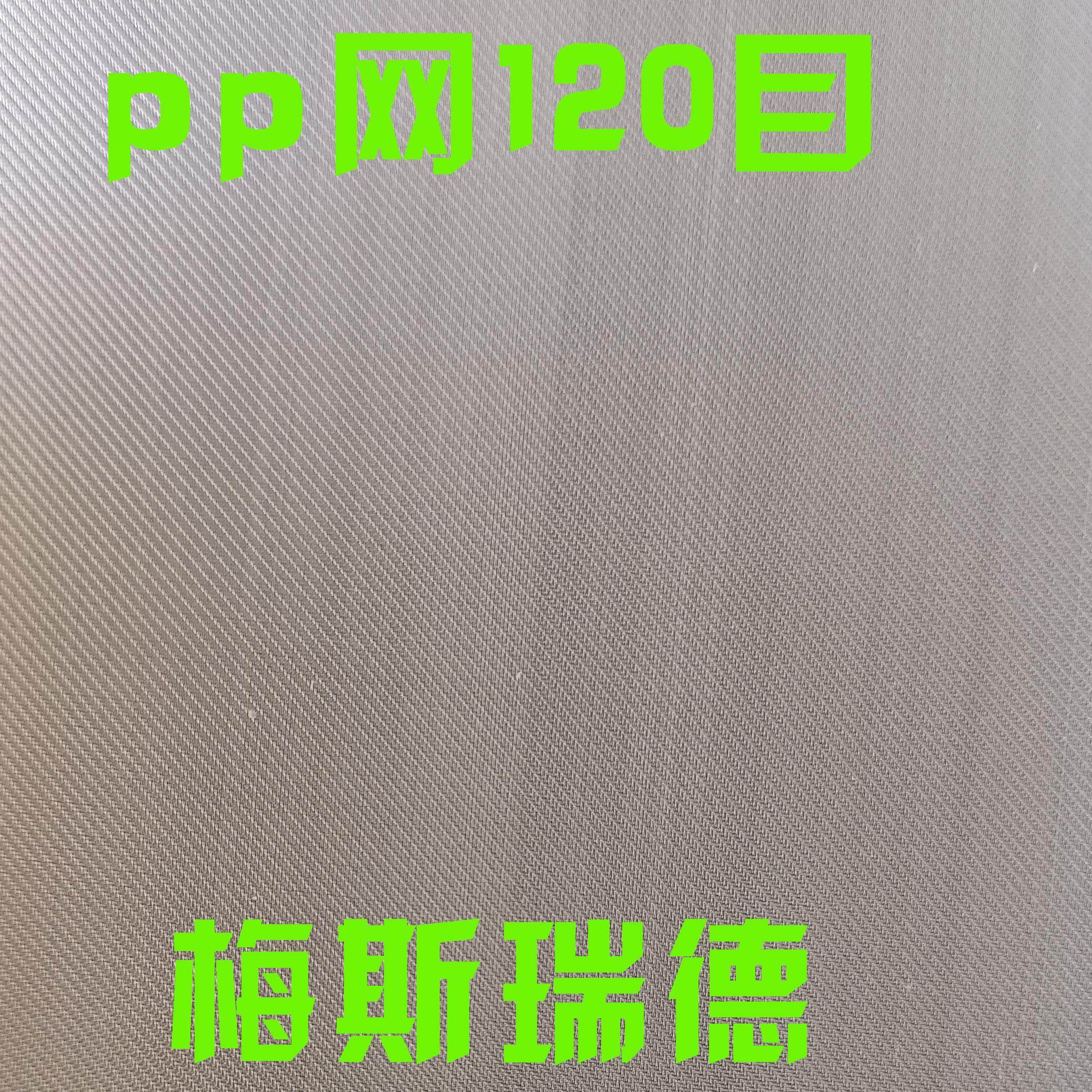 方孔pp过滤网120目1.27m宽pp编织网布pp筛网耐酸碱耐高温pp过滤网,标准件/零部件/工业耗材,滤网,淘宝优惠券,粉丝福利购,淘宝优惠卷