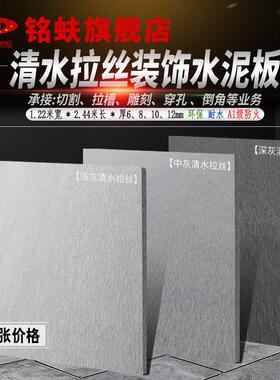 铭蚨清水拉丝装饰水泥板浅中深灰背景护墙板隔音板A1防火水工业风