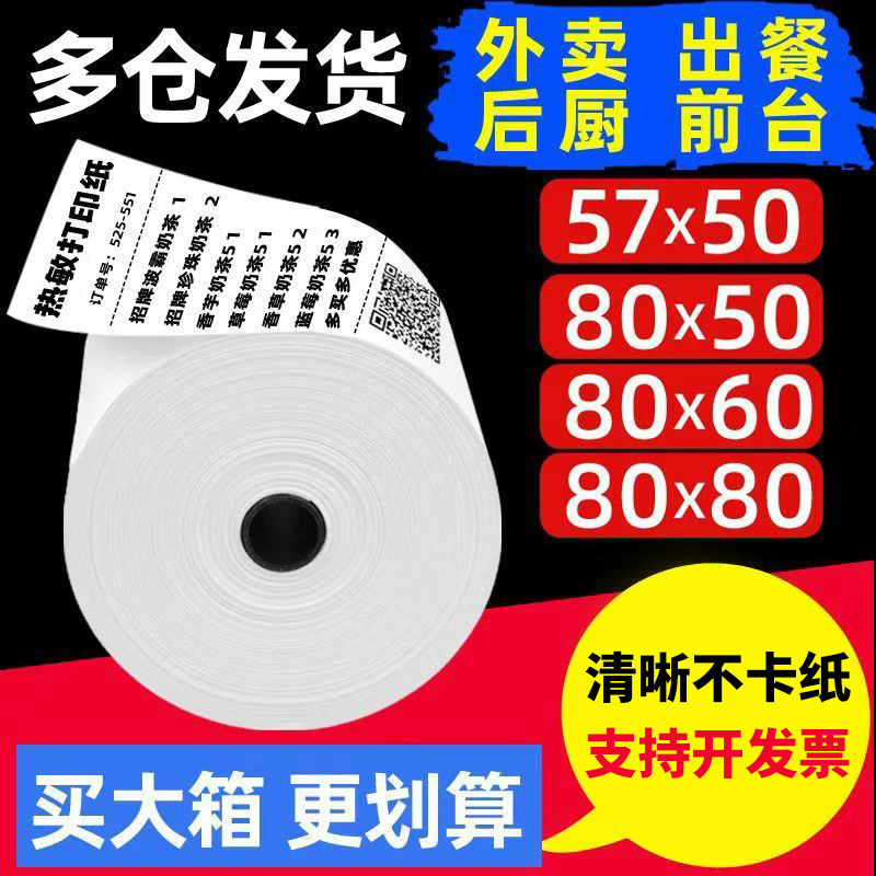 热敏打印纸57x50收银纸80x80超市收银纸美团外卖小票卷纸餐