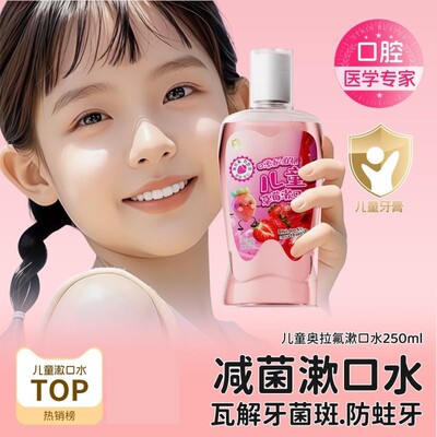 儿童漱口水杀菌除口臭持久留香医用漱口水防蛀含氟漱口水正畸专用