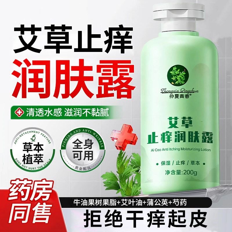 艾草止痒润肤露身体乳保湿滋润女皮肤干燥身体乳男士保湿干燥止痒