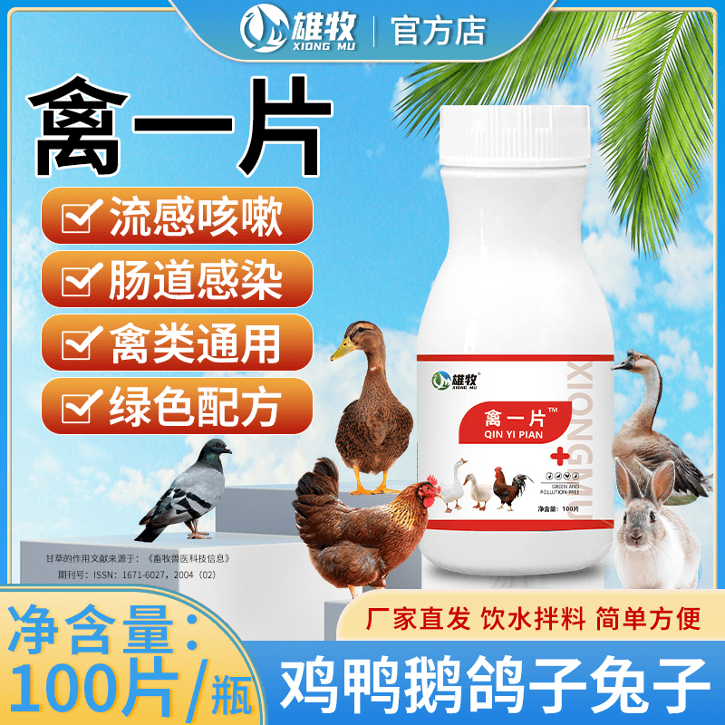 禽一片鸡鸭鹅禽类鸡呼吸道肠道呼噜拉希绿便气喘不食鸡温养鸡专用