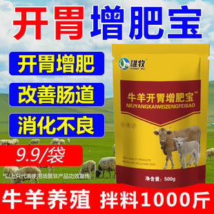 雄牧牛羊开胃增肥宝兽用催肥增重膘王育肥助消化开胃猛吃猛长饲料