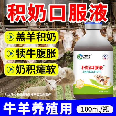 羔羊积奶口服液仔猪牛犊羔羊抗酸奶结瘫软腹胀消化不良兽用开胃