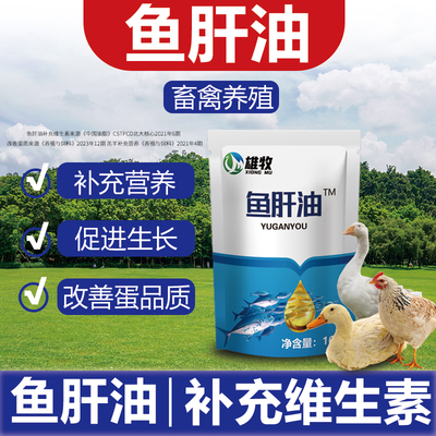 雄牧鱼肝油兽用鸡鸭鹅增蛋猪牛羊禽用多维饲料添加剂粉补充维生素