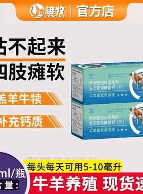 牛羊瘫软救命液正品羔羊牛犊四肢软母畜产后瘫软站不起来快速补钙