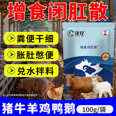 雄牧增食闭肛散兽用增重粪便少