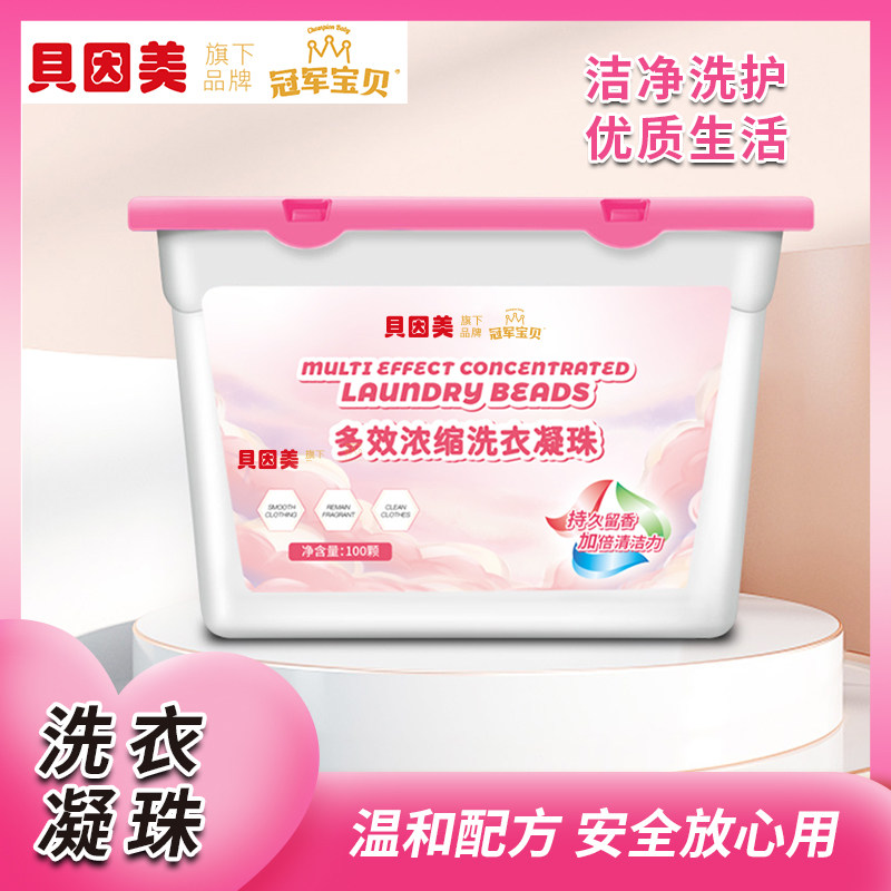 A1贝因美浓缩香柔倍净洗衣凝珠香氛柔顺持久留香洗衣液祛味清新