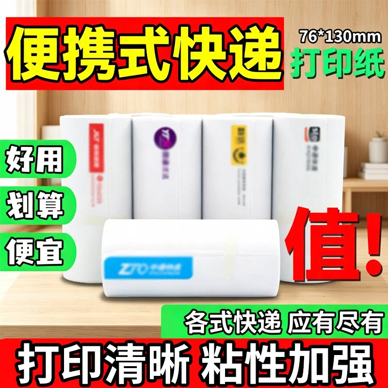 厚款快递热敏打印纸一联76*130