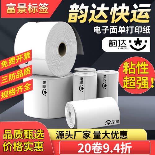 韵达快运打印纸74*92 快递三防热敏标签大卷便捷式电子面单不干胶