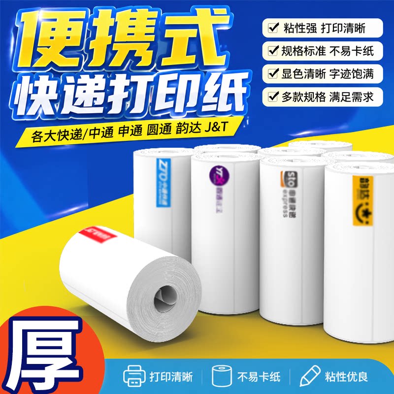 快递单打印纸一联便捷式热敏纸76*130圆通中通申通韵达空白面单厚