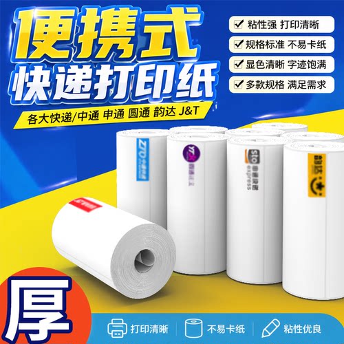 厚款便携式热敏快递单打印纸