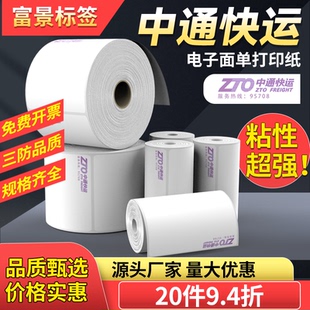 中通快运热敏纸打印标签 76*100 一联单大卷便携式电子面单不干胶