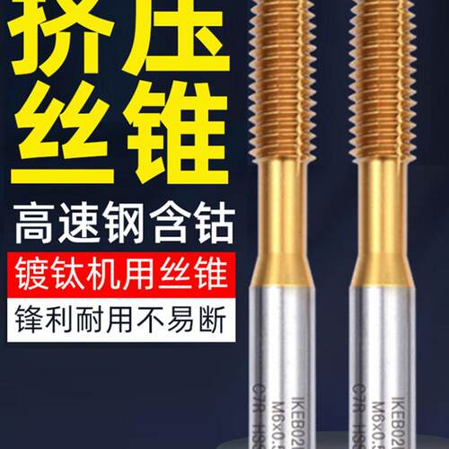 挤压丝锥镀钛挤压丝攻机用丝锥含钴粉末合金不锈钢铜铝螺纹挤牙M3