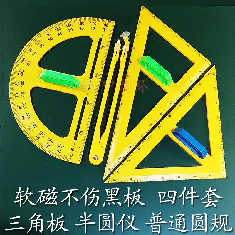 磁性教具三角板套装大号圆规半圆仪量角器老师用黑板白板教学绘图