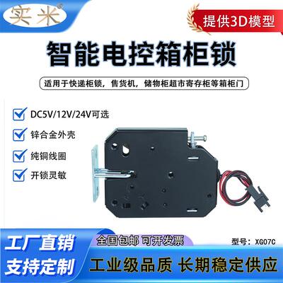 XG07C快递柜寄存柜储物柜电磁锁DC5V12V24V箱柜电控锁售货机电锁