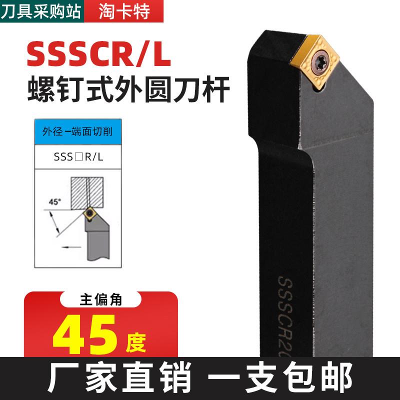 数控刀杆45度外圆刀SSSCR1212/1616H09/2020适用仪表车床车刀刀具